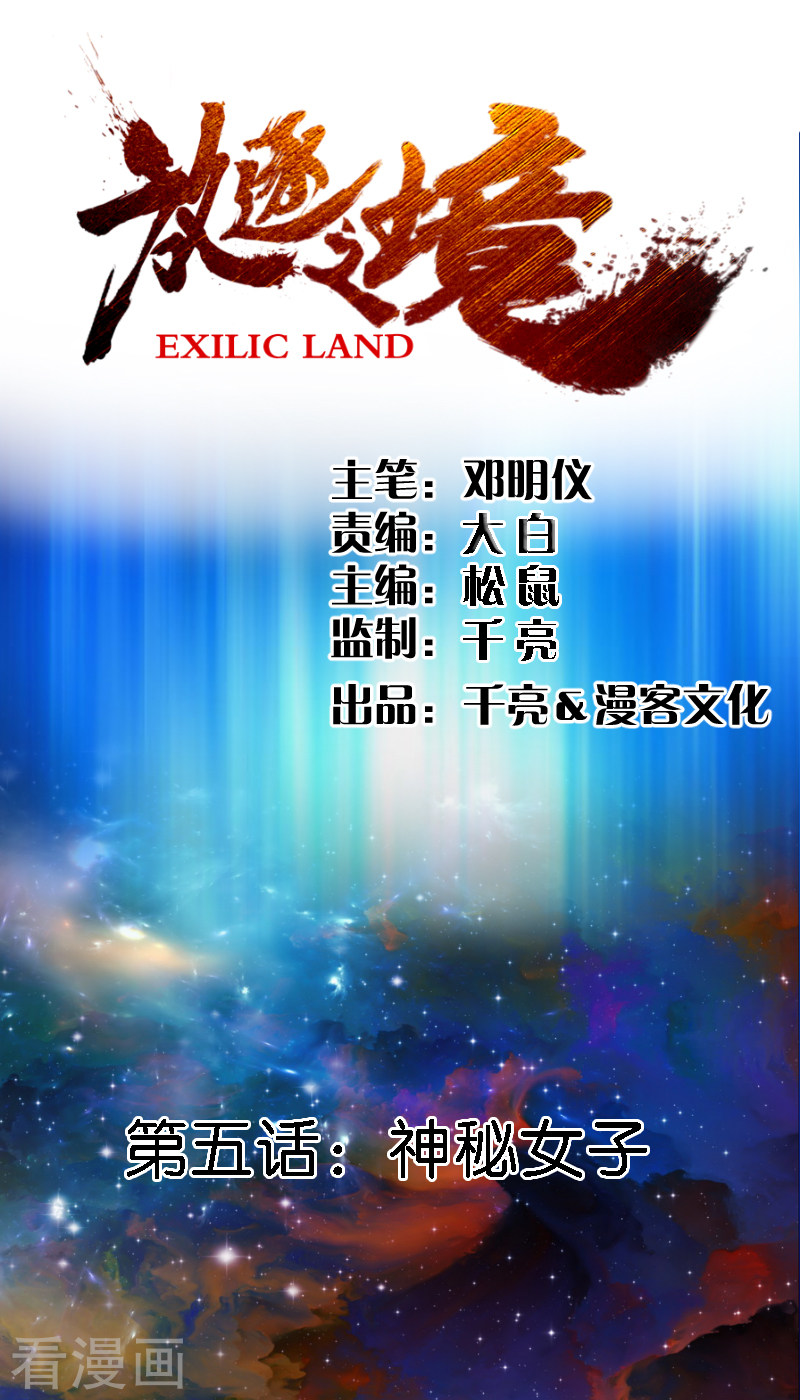第5话神秘女子-放逐之境-漫客文化（第2张）